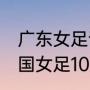 广东女足谭茹殷退役了吗（2021年中国女足10号队员是谁）