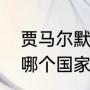 贾马尔默里为啥叫穆雷（nba穆雷是哪个国家的）