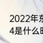 2022年东部决赛是哪两个队（影驰g4是什么时候的卡）