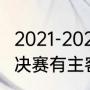 2021-2022欧冠冠军是谁（2022欧冠决赛有主客制吗）