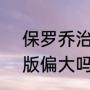 保罗乔治技术特点（匹克闪现4全能版偏大吗）