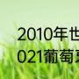 2010年世界杯葡萄牙球队的名单（2021葡萄牙足球队队员名单身高）