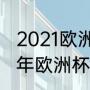 2021欧洲杯金球奖谁获得（c罗2004年欧洲杯首粒进球）