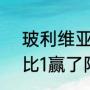玻利维亚跟阿根廷交界（玻利维亚6比1赢了阿根廷!请问你们的感想）