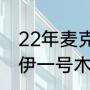 22年麦克罗伊拿到几个冠军（麦克罗伊一号木的杆身是什么）