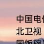 中国电信高清影视为什么不能回看湖北卫视（湖北电视台直播如何端好中国饭碗）