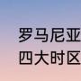罗马尼亚时间与北京时间时差（世界四大时区指哪几个城市）