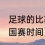 足球的比赛规则有哪些（2021年职业国赛时间）