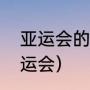 亚运会的历史（广州哪一年举办的亚运会）