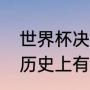 世界杯决赛帽子戏法有几个（世界杯历史上有几次帽子戏法）