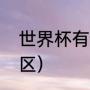 世界杯有几大赛区（世界杯多少个赛区）