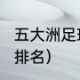 五大洲足球排名（2022年世界杯各队排名）