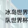 冰岛世界杯最佳成绩（2021冰岛足球队世界杯排名）