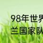 98年世界杯荷兰10号是谁（1998荷兰国家队平均身高）