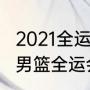 2021全运会男篮决赛直播安排（2021男篮全运会决赛阶段赛制）