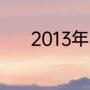2013年欧冠冠军拜仁主帅是谁