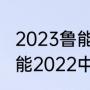 2023鲁能泰山八月四号是主场吗（鲁能2022中超赛程表完整版）
