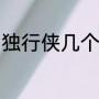 独行侠几个总冠军（诺维斯基总冠军）