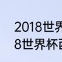 2018世界杯西班牙小组赛战绩（2018世界杯西班牙全部比赛结果）