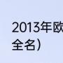 2013年欧冠冠军拜仁主帅是谁（拜仁全名）