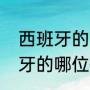 西班牙的哪位体育明星比较帅（西班牙的哪位体育明星比较帅）