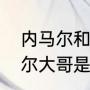内马尔和姆巴佩谁的过人厉害（内马尔大哥是谁）