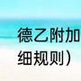 德乙附加赛规则（请教德乙附加赛详细规则）