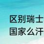区别瑞士和瑞典（瑞典和瑞士是一个国家么汗我不知道）
