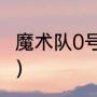 魔术队0号都有谁（富尔茨是哪个队的）