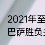 2021年至今皇马对巴萨战绩（皇马对巴萨胜负关系）