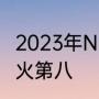 2023年NBA常规赛为什么老鹰第七热火第八