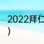 2022拜仁欧冠赛程（欧冠拜仁的赛程）