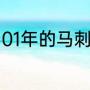 01年的马刺都有谁（16年马刺有多强）