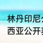 林丹印尼公开赛有冠军吗（2023马来西亚公开赛几点开始）