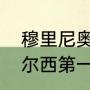 穆里尼奥切尔西第一年欧冠成绩（切尔西第一个欧冠主帅是谁）