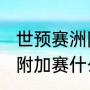 世预赛洲际附加赛规则（2021世界杯附加赛什么时候打）