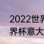 2022世界杯没有意大利吗（2022世界杯意大利入围了吗）