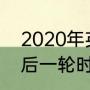 2020年英超曼联赛程（2020英超最后一轮时间）