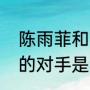 陈雨菲和山口茜谁大（陈雨菲半决赛的对手是谁）