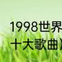 1998世界杯射手榜（98世界杯主题曲十大歌曲）
