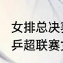 女排总决赛赛程是怎么排的（2022年乒超联赛女团决赛时间）