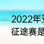 2022年亚运会女排分组（亚运会lol征途赛是什么）