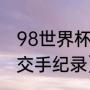 98世界杯八强是谁（巴西荷兰世界杯交手纪录）