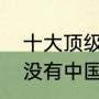 十大顶级足球巨星（世界四大球王有没有中国人）