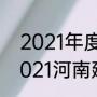 2021年度河南建业保级成功了吗（2021河南建业保级成功了吗）