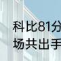 科比81分全队得多少分（科比81分那场共出手多少次）