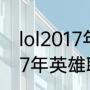 lol2017年全球总决赛冠军是谁（2017年英雄联盟总决赛冠军）