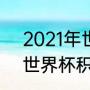 2021年世界杯积分排名（2021欧洲世界杯积分排名）