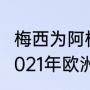 梅西为阿根廷夺得三个冠军分别是（2021年欧洲杯内马尔是哪队）