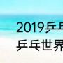 2019乒乓球世界杯男单决赛（2019乒乓世界杯冠亚军）